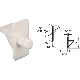 WHITE SHELF PEG
